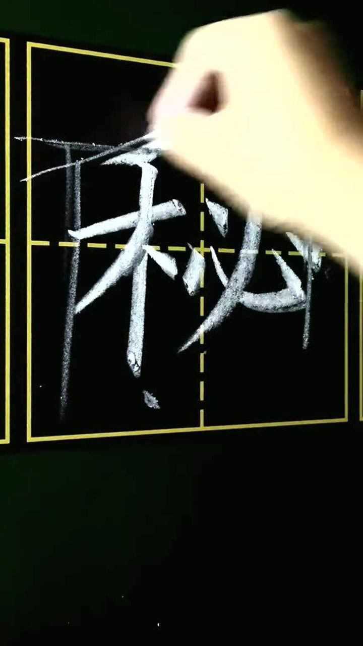 小学三年级写字表下册讲解，“秘”字讲解教学，记得不要写的太靠上_高清1080P在线观看平台_腾讯视频