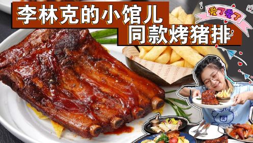 【逛吃北京】《李林克的小馆儿》同款烤猪排，在胡同儿里吃到啦！