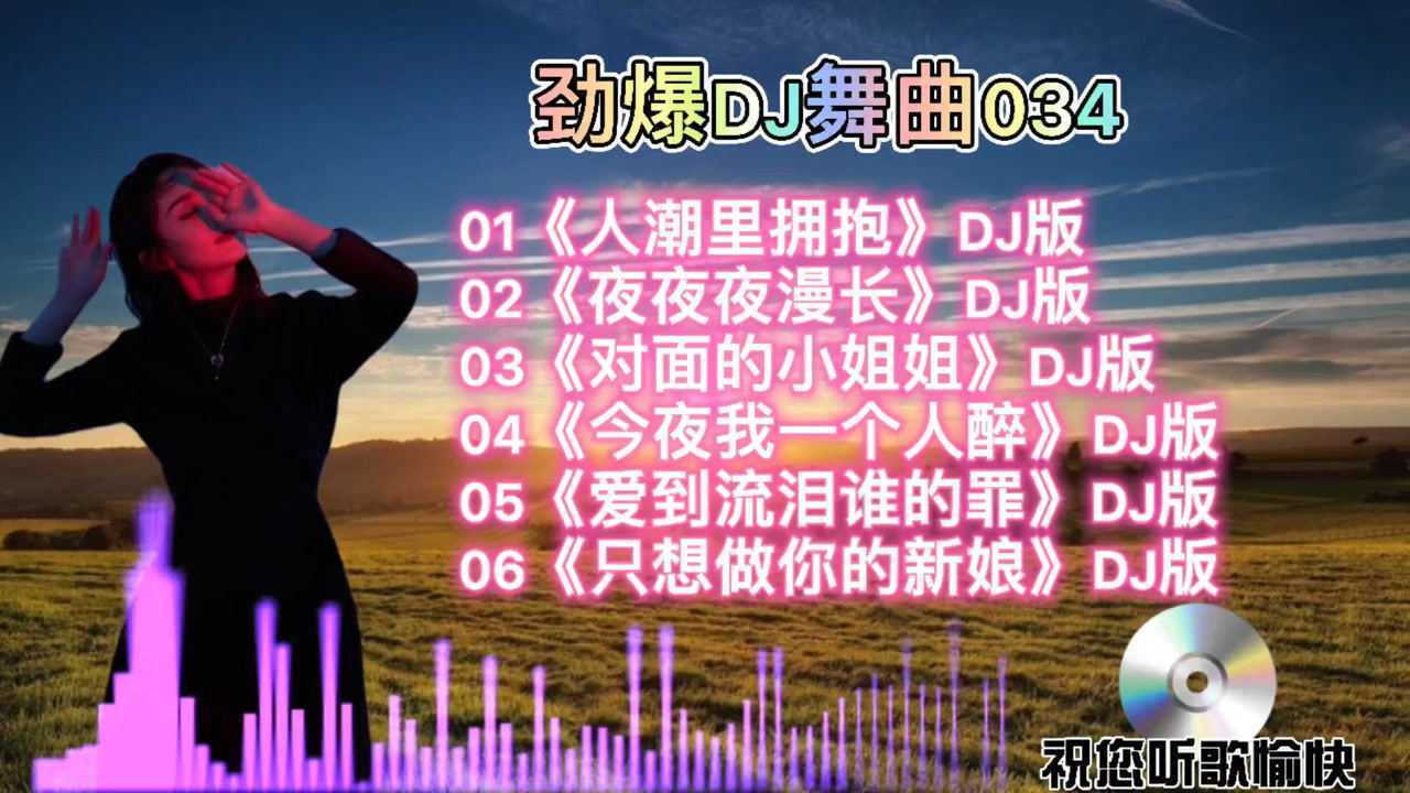 勁爆dj舞曲人潮裡擁抱夜夜夜漫長對面小姐姐