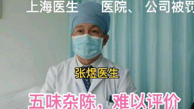 肿瘤患者人财两空,上海医生、医院、公司受罚,张煜医生:难以评价