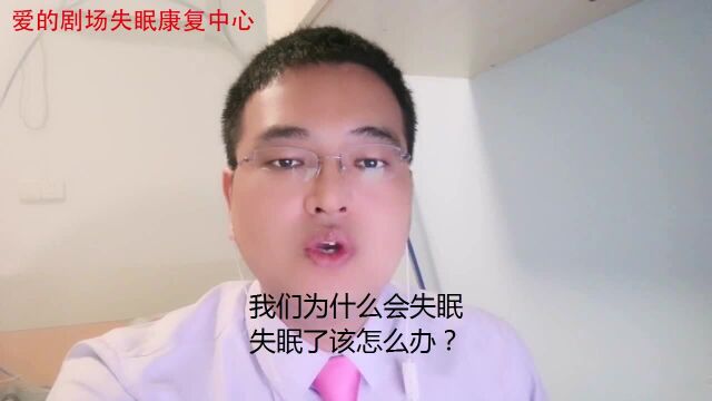 我们为什么会失眠,失眠了该怎么办?恢复睡眠要从调节心态开始