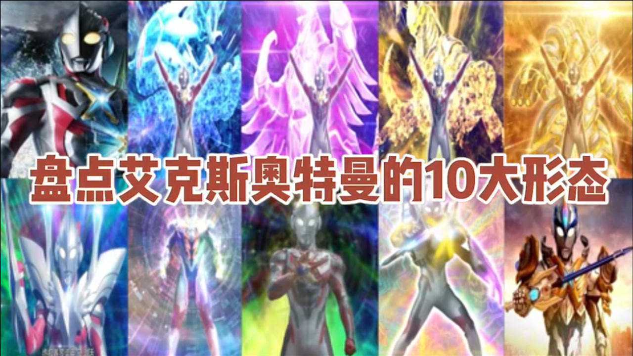 盘点艾克斯奥特曼的10大形态你都见过吗哪个才是你的心头爱