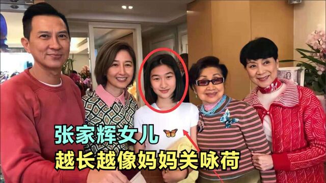 张家辉女儿罕见亮相,长得越来越像妈妈关咏荷,张家辉谈女儿合集