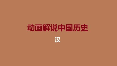 动画解说中国历史 | 汉