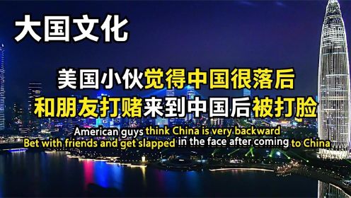 美国小伙觉得中国很落后，特意和朋友打赌，来到中国后被疯狂打脸