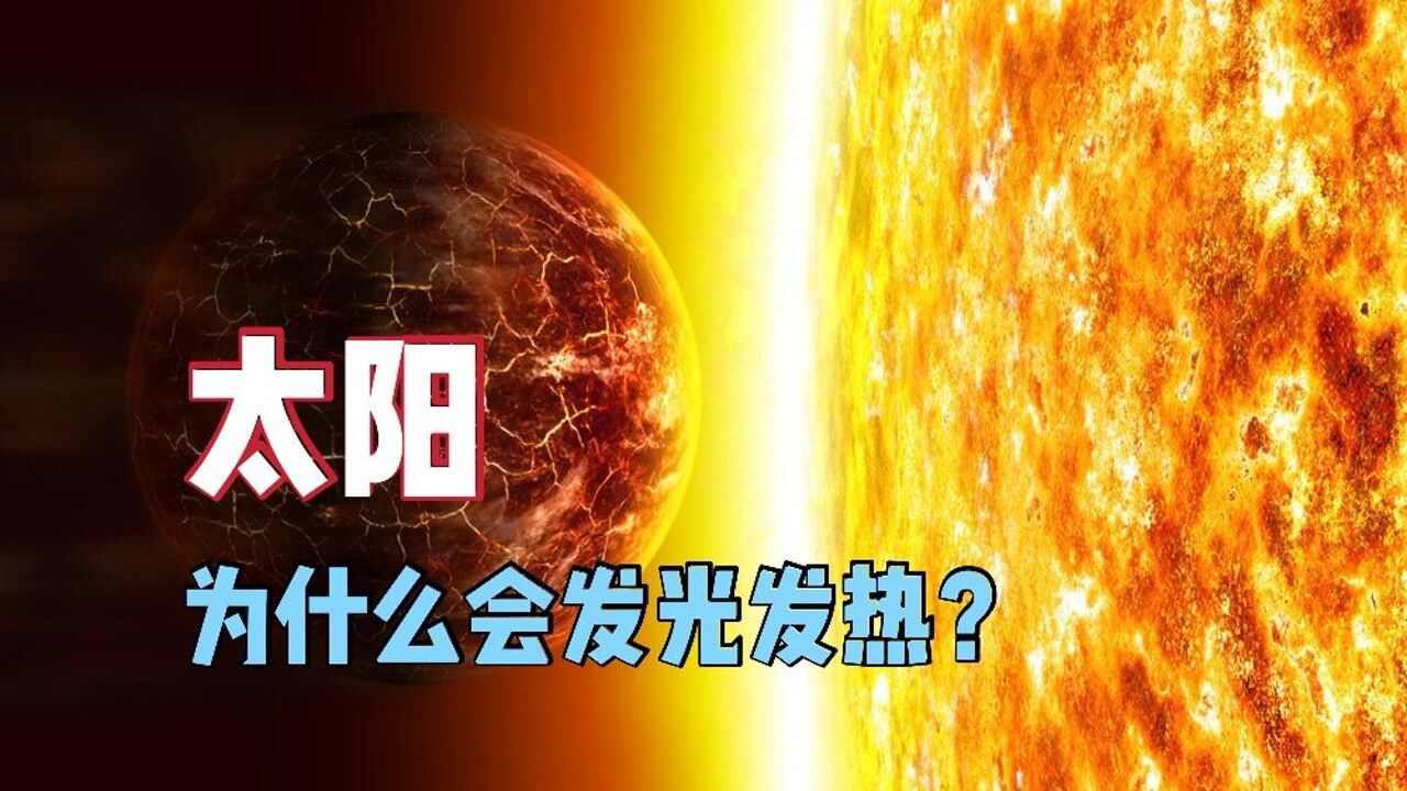 太阳为什么会发光发热?_高清1080P在线观看平台_腾讯视频