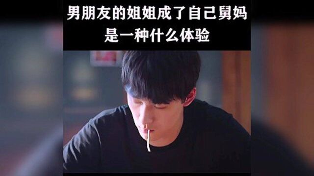 男朋友的姐姐成了我舅妈,那我喊我舅姐夫还是喊舅呢.