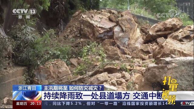 抢通难度较大!青田持续降雨致一处县道塌方,交通中断