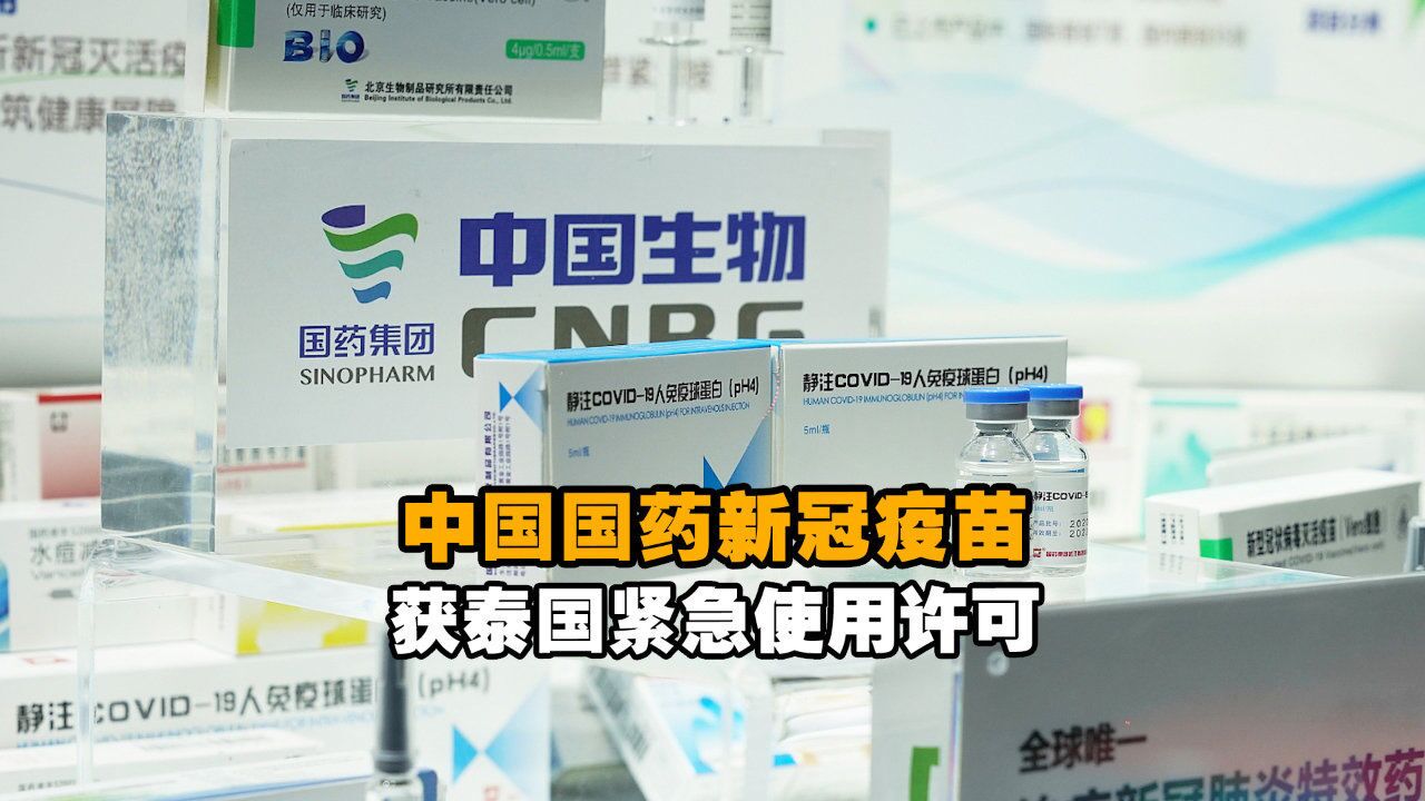中国国药新冠疫苗获泰国紧急使用许可
