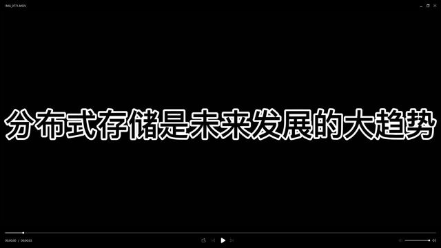 分布式存储是未来发展的大趋势