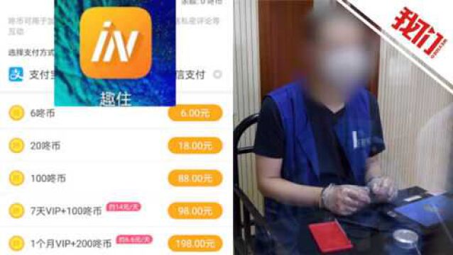 创建上万个“虚拟女性”账号诱惑他人充值 上海警方查处“趣住”APP