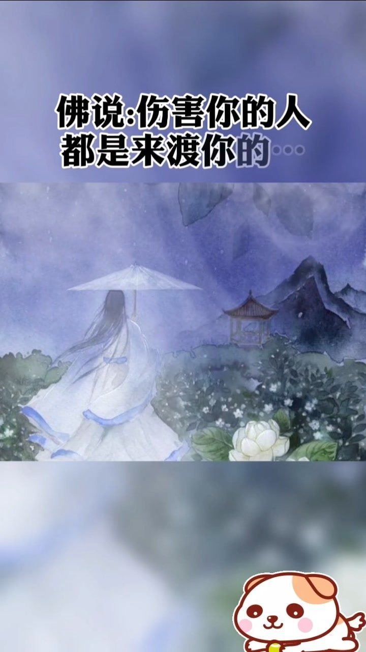 佛说:伤害你的人都是来渡你的