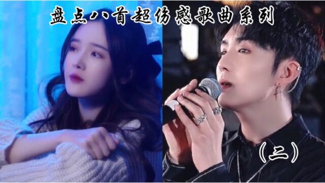 盘点八首超伤感歌曲,小丑听了也会流泪,也就听了“亿”遍!