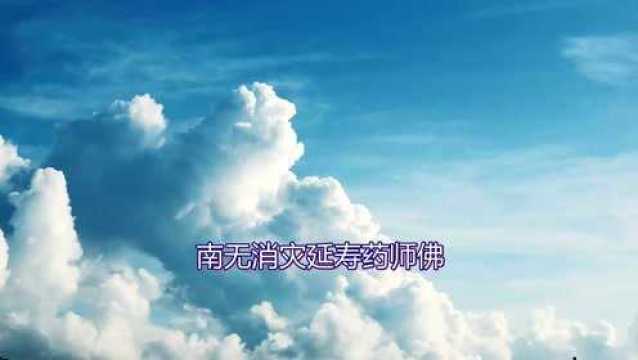 《南无消灾延寿药师佛》完整版,愿听者消除一切苦难,福寿安康