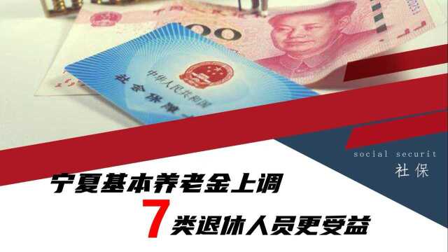 宁夏养老金上调方案公布,7类人受益,不过缴费年限挂钩优势小了