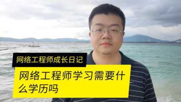 网络工程师学习需要学历吗