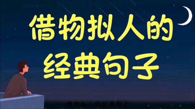 借物拟人的经典句子,很有意思,值得看看