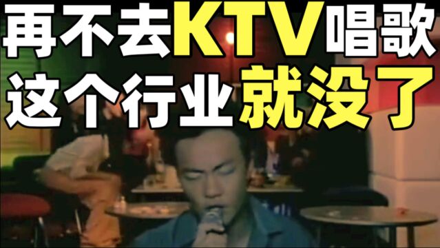 中国KTV衰亡史:从卡拉OK机到钱柜包厢,为何年轻人聚会都不去KTV了?