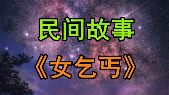 民间故事《女乞丐》元朝末年有一位法号叫痴癫的中年和尚