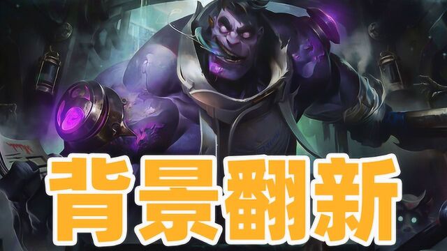 蒙多背景更新!皮祖不为人知的黑暗面!【LOL研讨会】