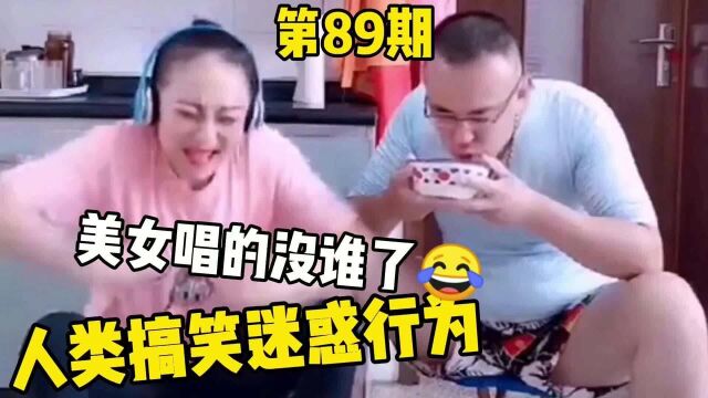 爆笑视频:美女唱歌太投入了吧!人类搞笑迷惑行为集锦第89.期