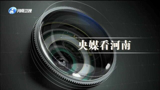 央媒关注河南重大工程进展、麦收等情况