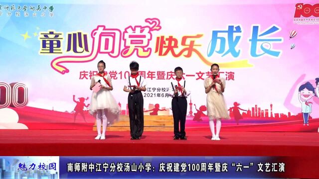 动态丨南师附中江宁分校汤山小学(庆祝建党100周年暨庆“六一”文艺汇演)杨怡安6.1