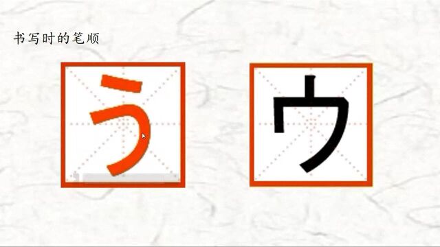 日语中的う(ウ)怎么读?书写的笔顺是怎样的?