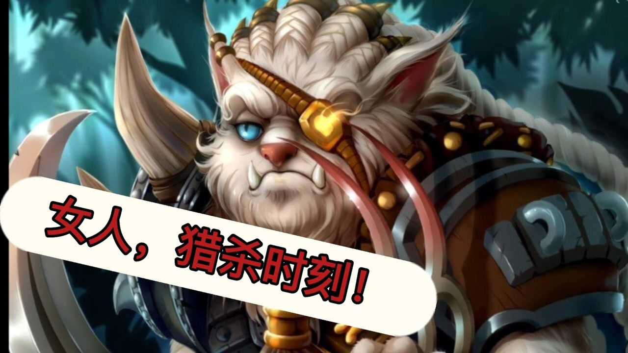 狮子狗:女人猎杀时刻!_腾讯视频