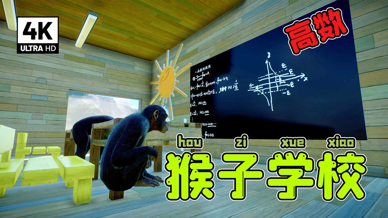 动物园之星:让猴学习,很难吗?我实现了!