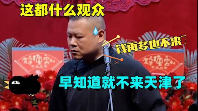 岳云鹏遭遇滑铁卢:天津观众说啥都不捧场,气的小岳岳飚出河南话