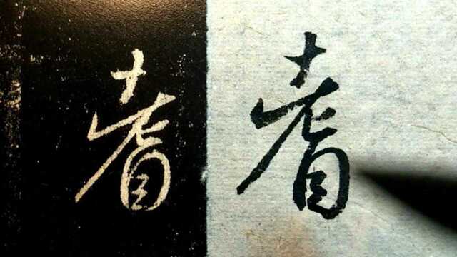 111.王羲之《集字圣教序》精准临摹:耆阇崛山,接嵩华之翠岭