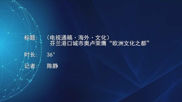 (电视通稿ⷦ𕷥䖂𗦖‡化)芬兰港口城市奥卢荣膺“欧洲文化之都”