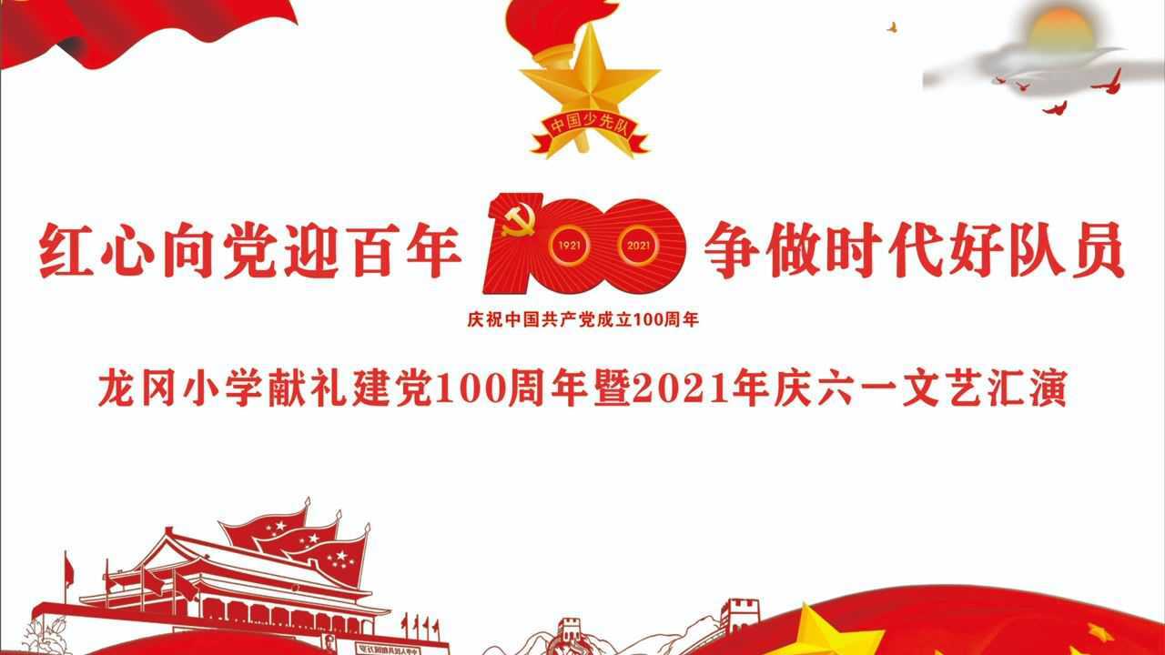 龙冈小学献礼建党100周年暨2021年庆六一文艺汇演