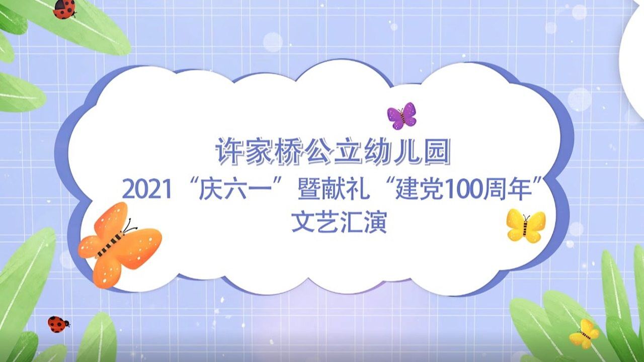 2021许家桥公立幼儿园"庆六一"暨献礼"建党100周年"文艺汇演
