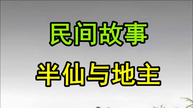 民间故事《半仙与地主》从前在一个不起眼的小镇有个算命先生