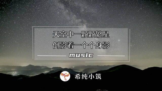 周深《繁星璀璨的天空》:天空中一颗颗繁星,倒影着一个个身影!