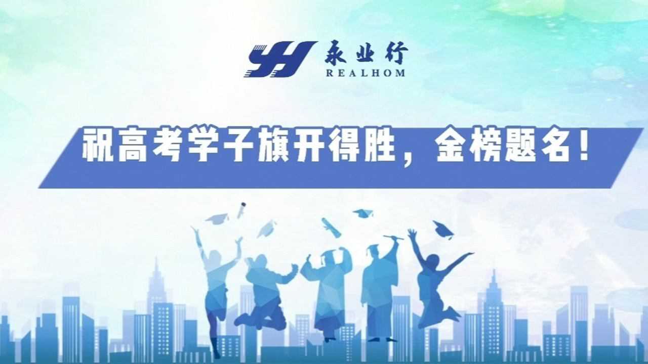 永業行2021高考祝福視頻#高考加油#乘風破浪,未來可期!