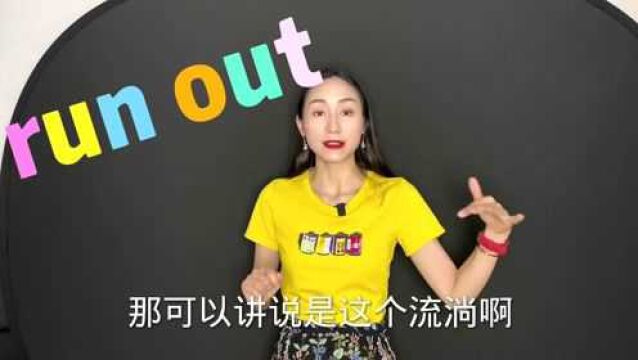 中考语法之深度辨析,run out和run out of的区别是啥?