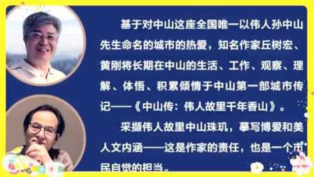 中山首部城市传记《中山传》出版|采撷伟人故里中山珠玑,摹写博爱和美人文内涵