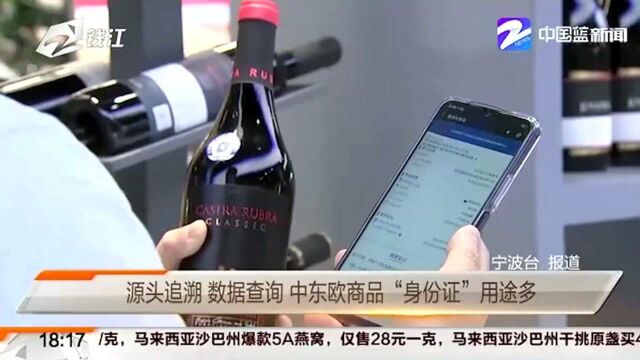 源头追溯 数据查询 中东欧商品“身份证”用途多