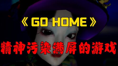 你絕對想象不到一個滿臉馬賽克的女孩《go home》這麼艱難,太精神汙染