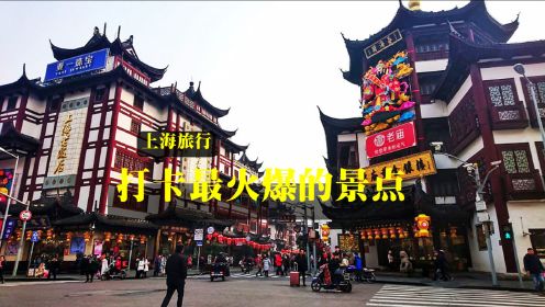 上海旅游必打卡景点，本地人不爱去外地游客很喜欢，你去过几个？