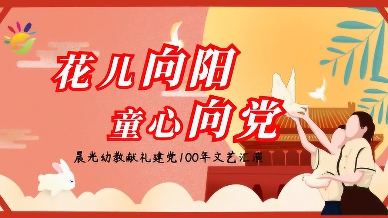 花儿向阳童心向党晨光幼教献礼建党100年晨光园文艺汇演