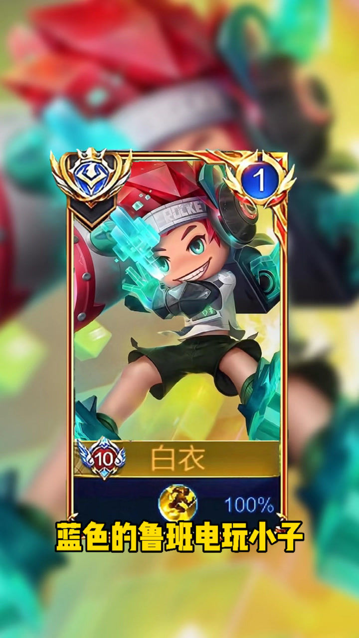 王者荣耀:蓝色的鲁班电玩小子,你喜欢吗?
