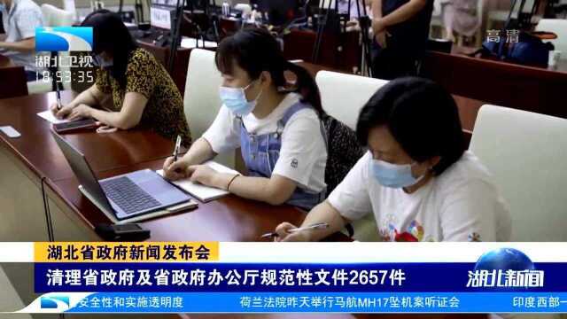 清理湖北省政府及省政府办公厅规范文件2657件