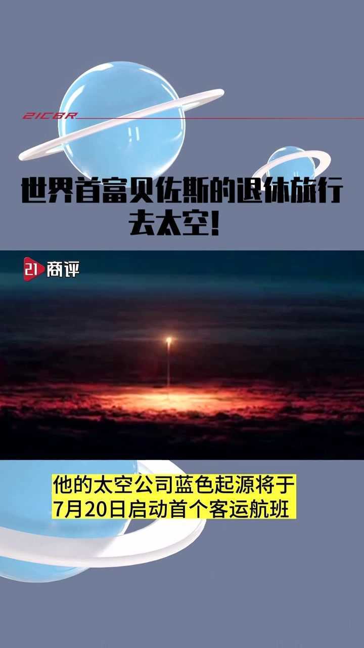 世界首富贝佐斯的退休旅行去太空