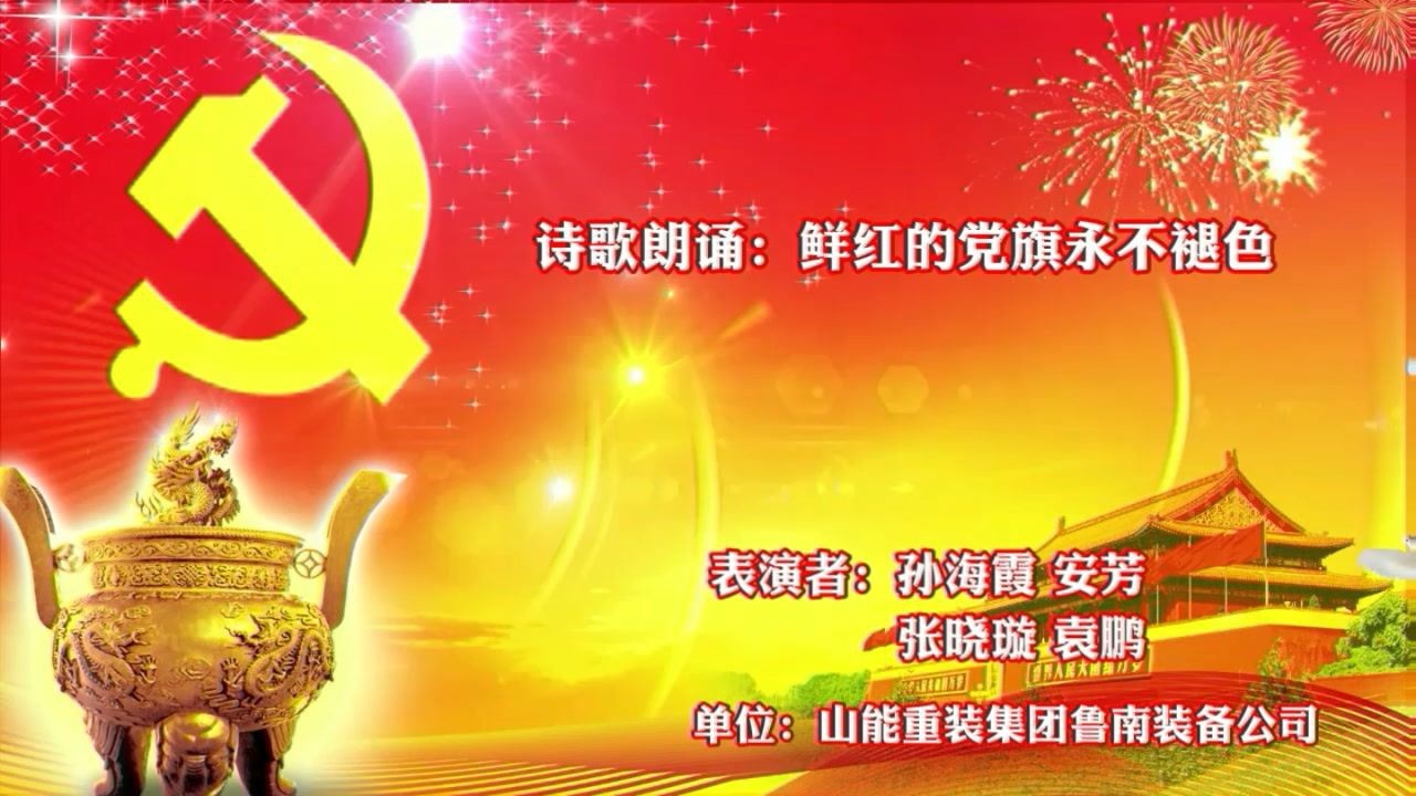 诗歌朗诵:鲜红的党旗永不褪色