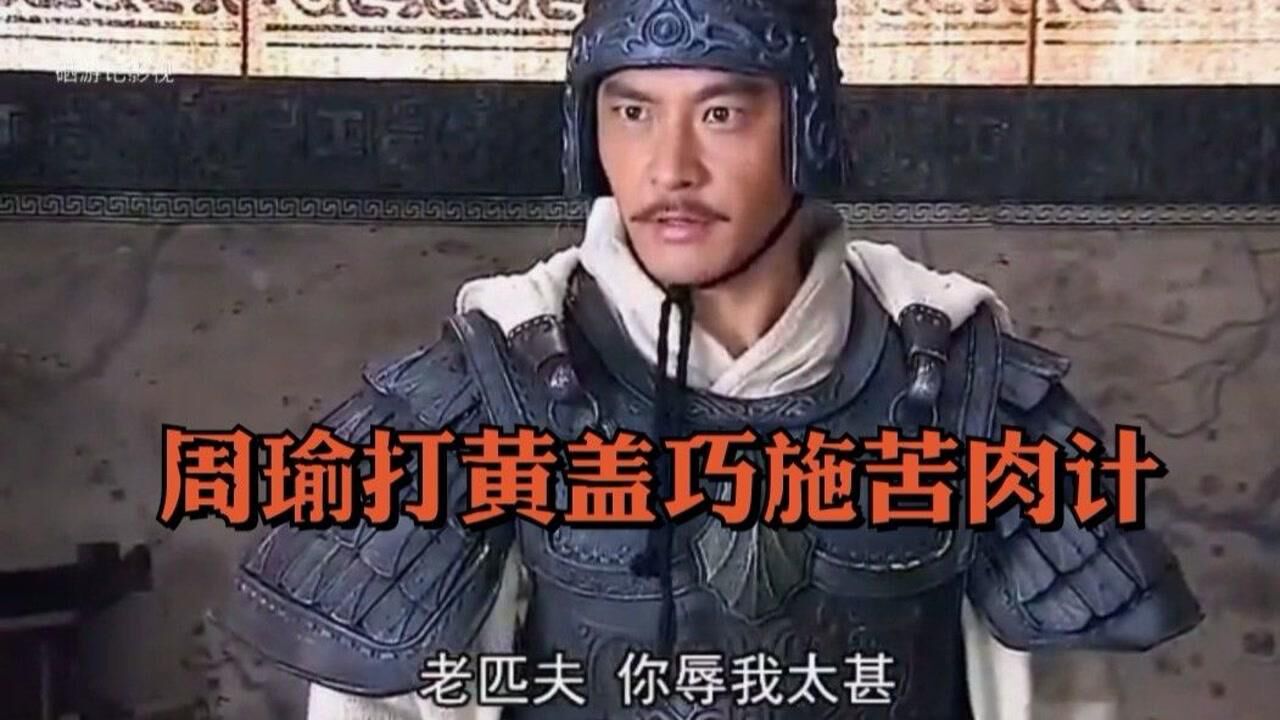 新三国:周瑜打黄盖巧施苦肉计_腾讯视频