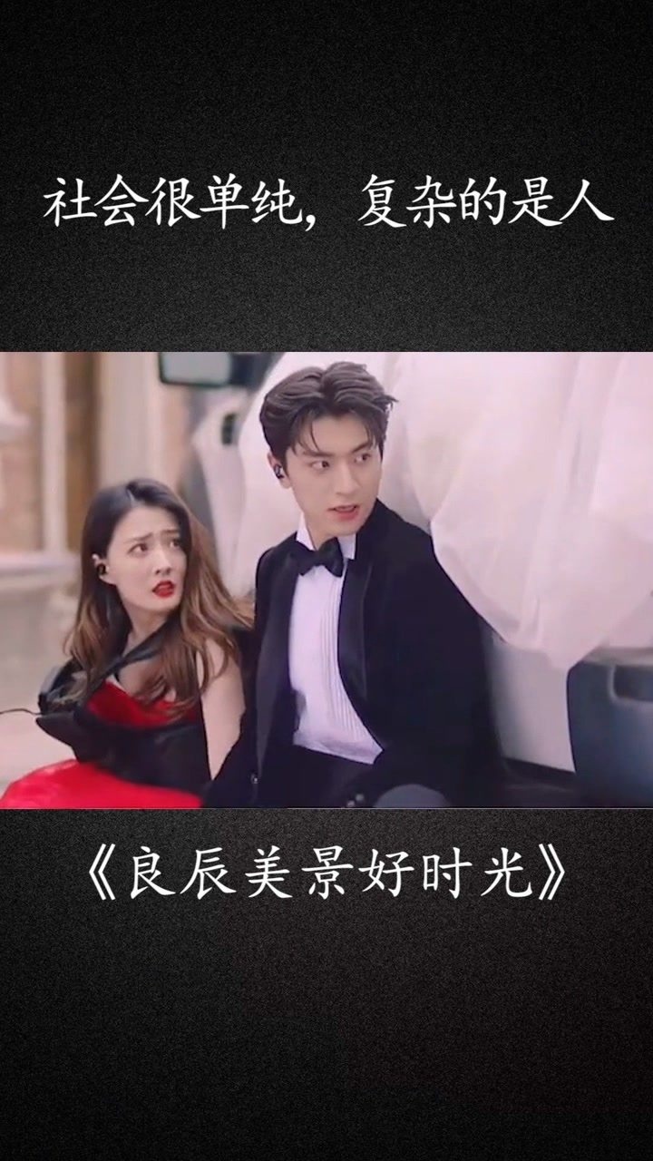 良辰美景好时光社会很单纯复杂的是人良辰美景好时光经纪人小微感谢